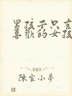 男孩子只有遇到喜欢的女孩才会深情