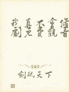 我真不会修仙短剧免费观看全集在线播放