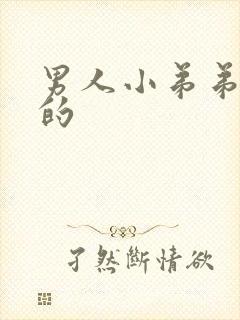 男人小弟弟是弯的