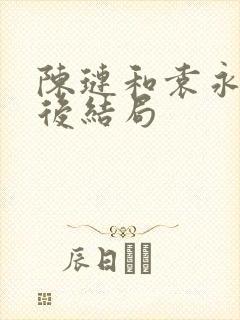 陈琏和袁永熙最后结局封面