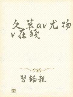 久草av尤物av在线封面