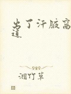 出了汗腋窝有味道