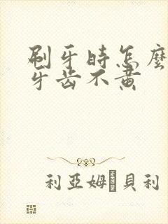 刷牙时怎么变白牙齿不黄