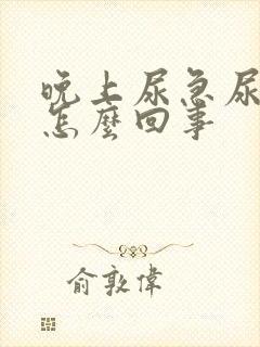 晚上尿急尿频是怎么回事