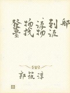 发物流到哪个平台找物流