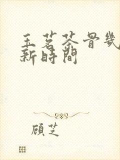 玉茗茶骨几点更新时间