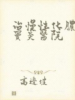 治慢性化脓性鼻窦炎医院