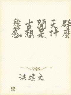 盘古开天辟地的感想是什么