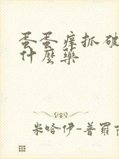 蛋蛋痒抓破了用什么药