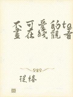 不可爱的ta漫画在线观看免费封面