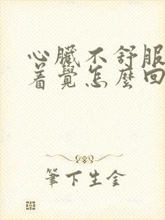 心脏不舒服睡不着觉怎么回事