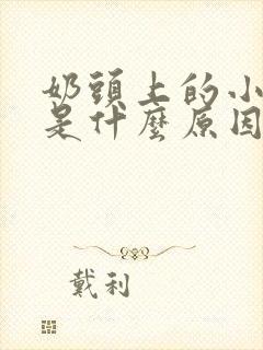 奶头上的小疙瘩是什么原因