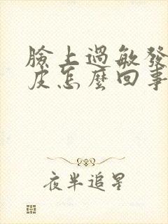 脸上过敏发红脱皮怎么回事封面