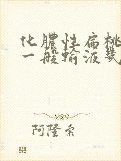 化脓性扁桃体炎一般输液几天封面