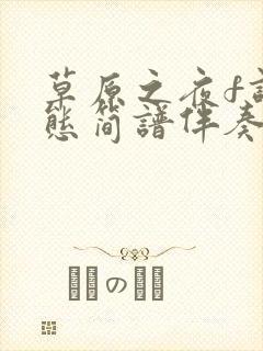 草原之夜f调动态简谱伴奏曲