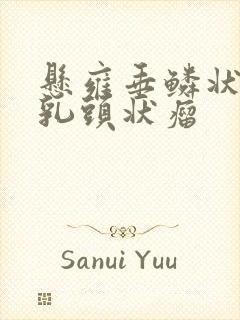 悬雍垂鳞状上皮乳头状瘤