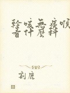 干咳无痰喉咙痒看什么科