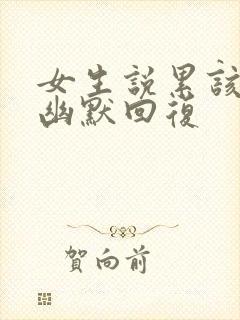 女生说累该怎么幽默回复