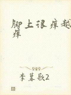 脚上很痒越抓越痒