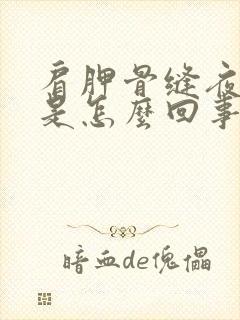 肩胛骨缝夜间疼是怎么回事