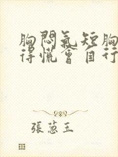 胸闷气短胸口堵得慌会自行缓解吗