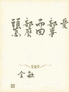 头部面部爱出油怎么回事