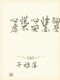 心慌心悸胸闷焦虑不安怎么办