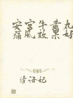 安宫牛黄丸治疗痛风效果好吗