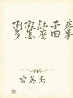 例假肚子疼血块多怎么回事