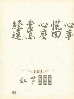 经常心慌心跳加速怎么回事