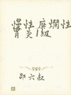 慢性糜烂性胃窦胃炎1级