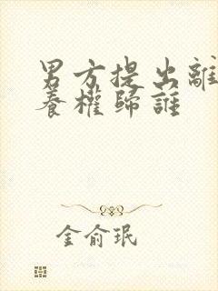 男方提出离婚抚养权归谁封面