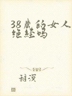 38岁的女人会绝经吗