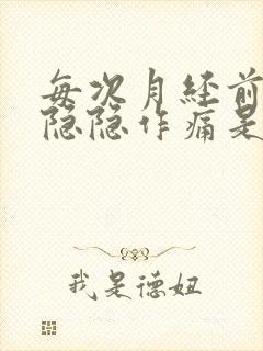 每次月经前小腹隐隐作痛是什么原因