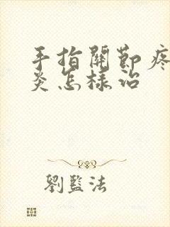 手指关节疼腱鞘炎怎样治