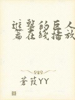 进击的巨人完结篇在线播放封面