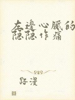 左边心脏的位置隐隐作痛封面