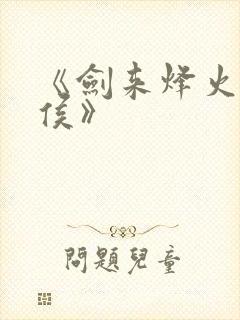 《剑来烽火戏诸侯》