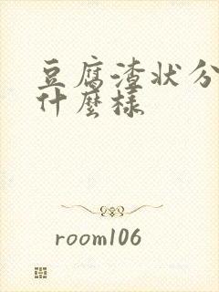 豆腐渣状分泌物什么样