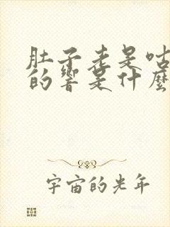 肚子老是咕咕咕的响是什么原因