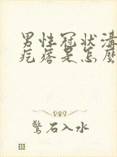 男性冠状沟上有疙瘩是怎么回事