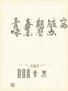 青春期腋窝有异味怎么办封面