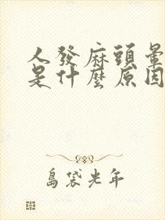 人发麻头晕无力是什么原因