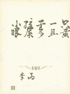 小孩子一只眼睛眼屎多且黄还粘稠