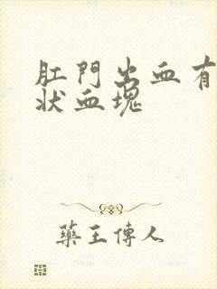 肛门出血有果冻状血块