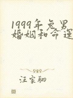 1999年兔男婚姻和命运