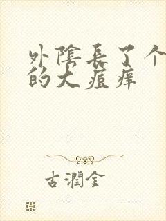 外阴长了个硬硬的大痘痒