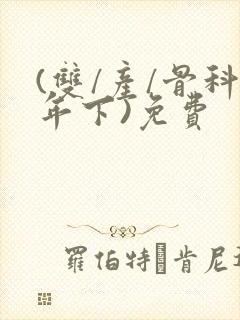 (双/产/骨科年下)免费