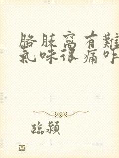 胳肢窝有难闻的气味很痛咋办