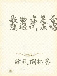 歌曲你是否也曾想过我原唱封面